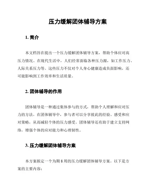 压力缓解团体辅导方案