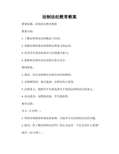 法制法纪教育教案