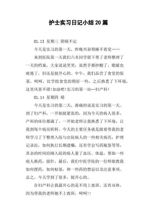 护士实习日记小结20篇