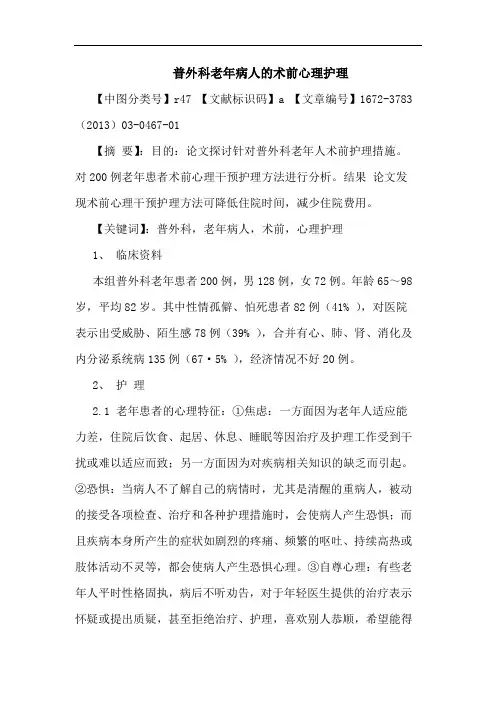 普外科老年病人术前心理护理论文
