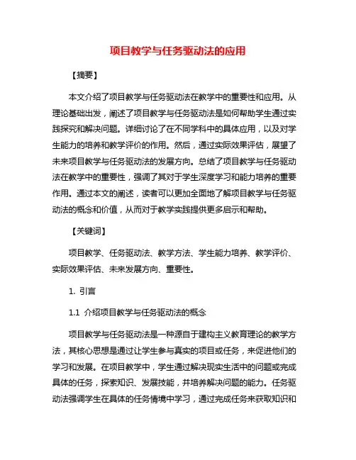 项目教学与任务驱动法的应用