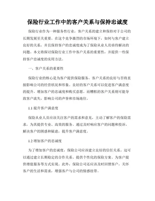 保险行业工作中的客户关系与保持忠诚度