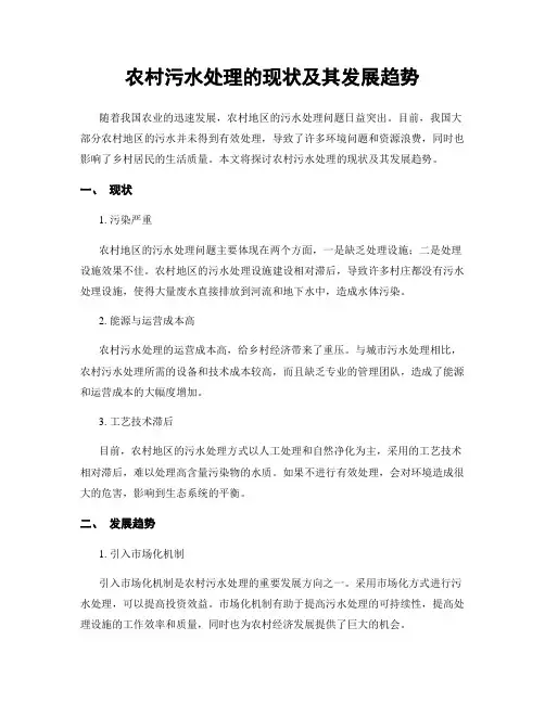 农村污水处理的现状及其发展趋势