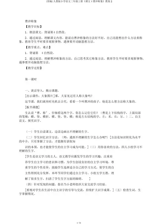 (部编)人教版小学语文二年级上册《课文4曹冲称象》教案2
