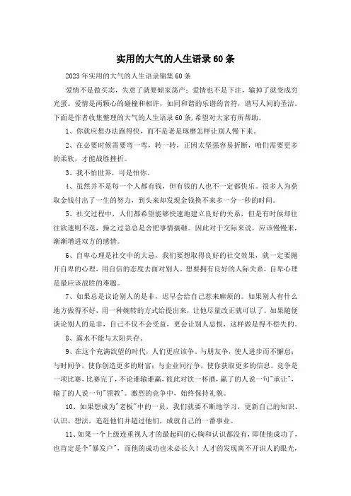 实用的大气的人生语录60条