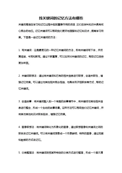 找关键词的记忆方法有哪些