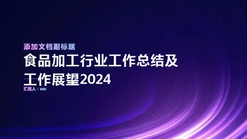 食品加工行业工作总结及工作展望2024