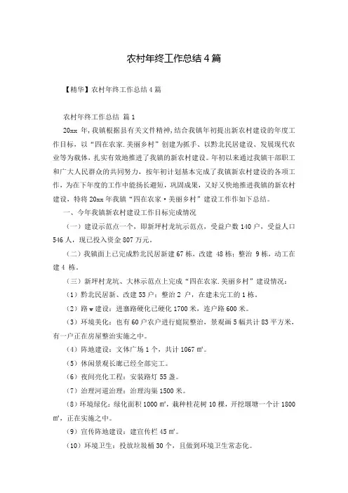 农村年终工作总结4篇