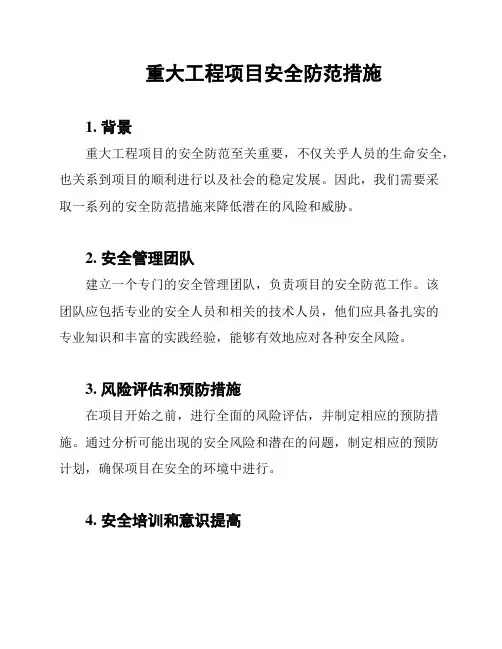 重大工程项目安全防范措施