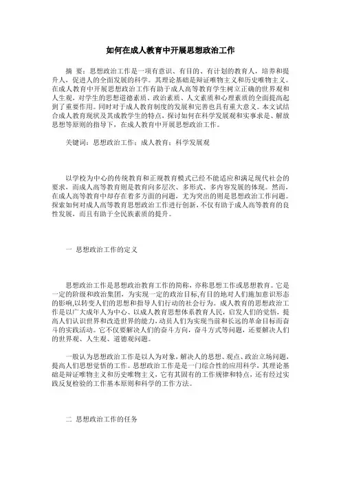 如何在成人教育中开展思想政治工作