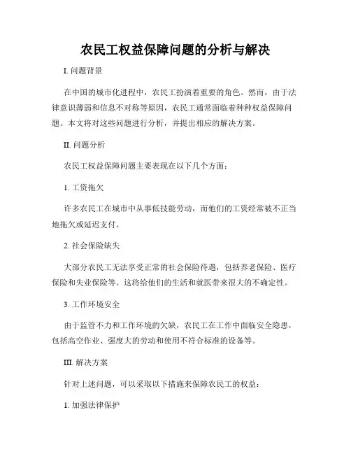 农民工权益保障问题的分析与解决