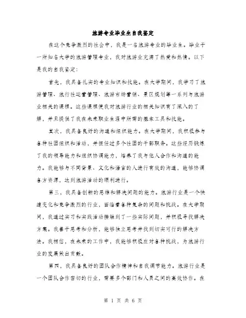 旅游专业毕业生自我鉴定（3篇）