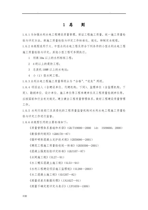 水利水电工程施工质量检验与评定规程完整