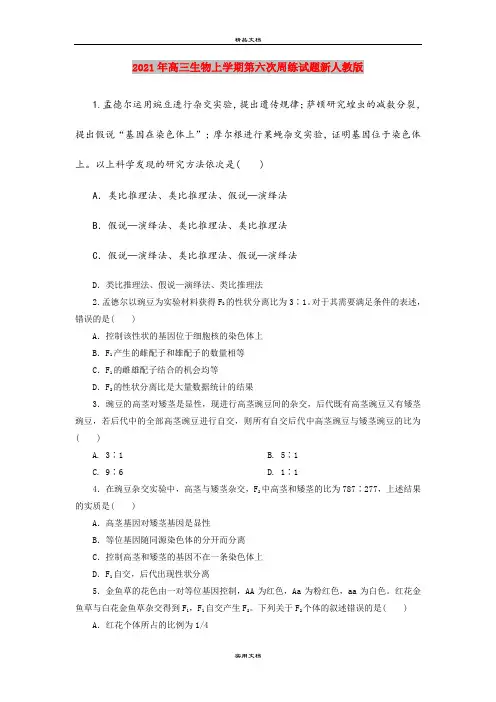 2021年高三生物上学期第六次周练试题新人教版