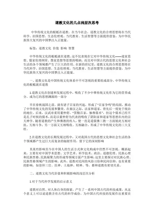 道教文化的几点浅层次思考