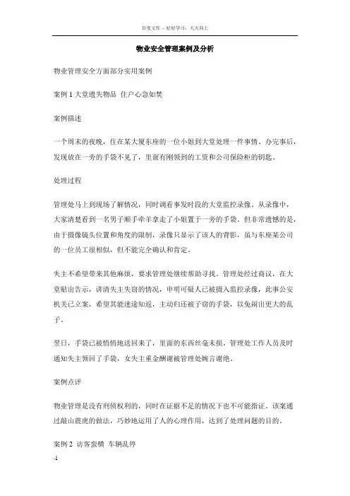 物业安全管理案例及分析