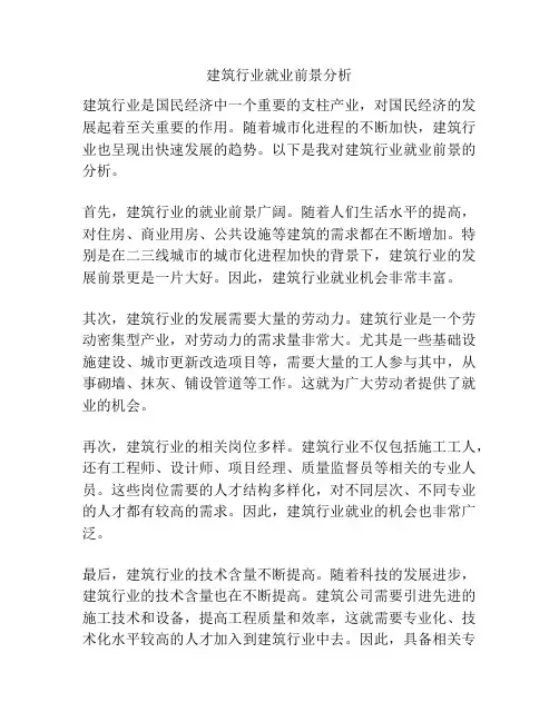 建筑行业就业前景分析