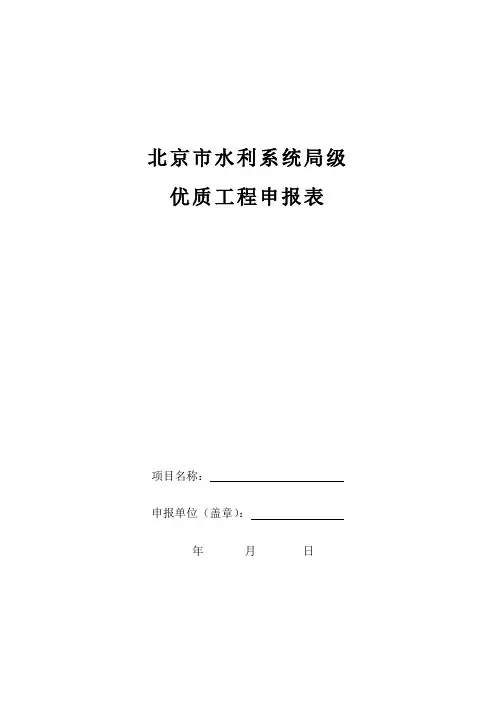 北京市水利系统局级优质工程申报表
