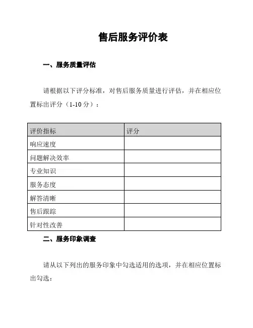 售后服务评价表