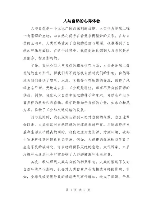 人与自然的心得体会