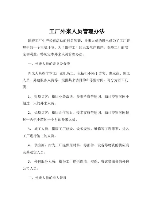 工厂外来人员管理办法