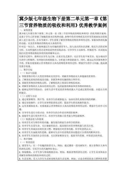 冀少版七年级生物下册第二单元第一章《第三节营养物质的吸收和利用》优秀教学案例