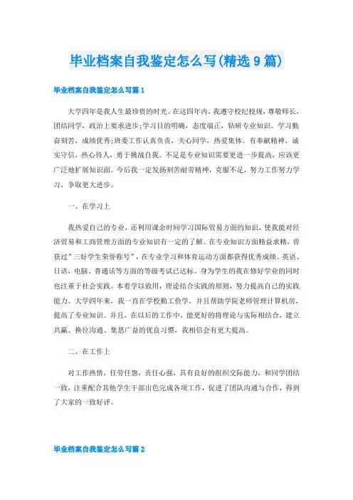 毕业档案自我鉴定怎么写(精选9篇)