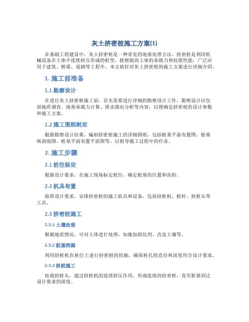 灰土挤密桩施工方案(1)