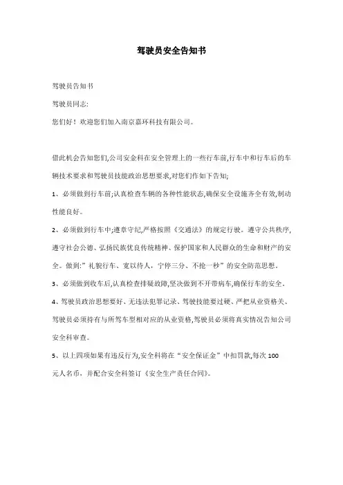 安全驾驶告知书