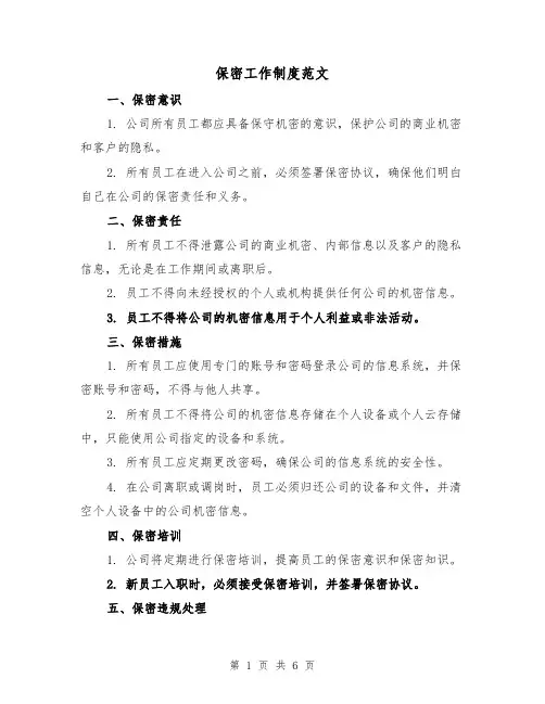 保密工作制度范文(3篇)