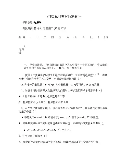广东工业大学试卷A【运筹学】汇总