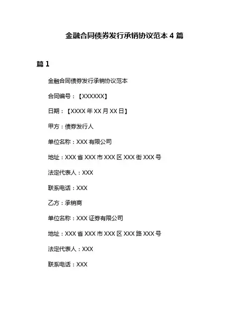 金融合同债券发行承销协议范本4篇