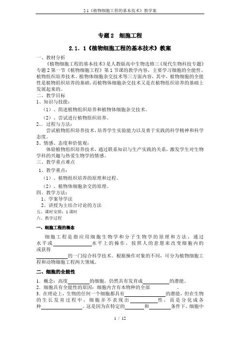 2.1《植物细胞工程的基本技术》教学案