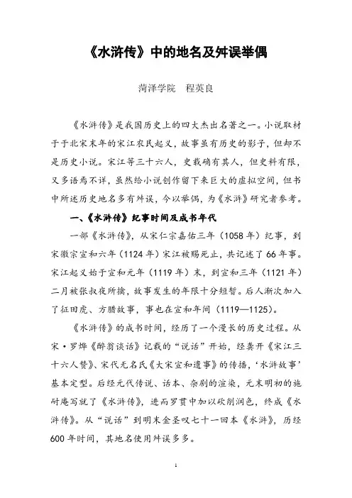 《水浒传》地名及舛误举偶