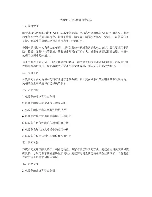 电源车可行性研究报告范文