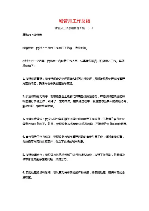 城管月工作总结2篇