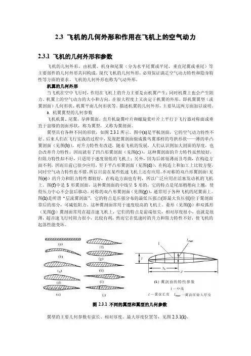 2.3飞机的几何外形和作用在飞机上的空气动力