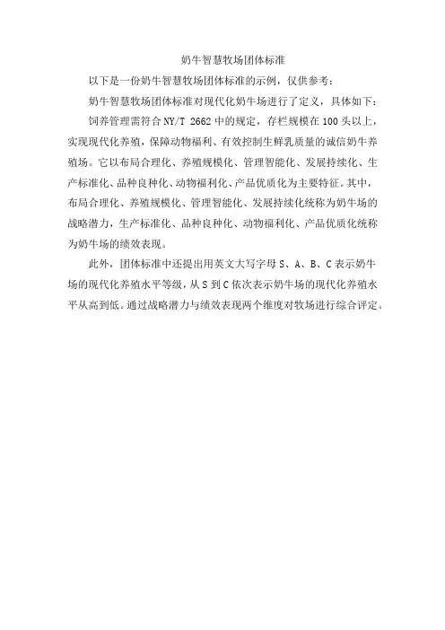 奶牛智慧牧场团体标准