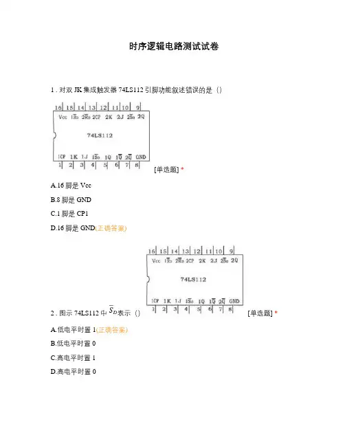 时序逻辑电路测试试卷