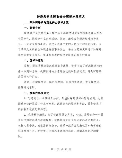 防踩踏紧急疏散安全演练方案范文(2篇)
