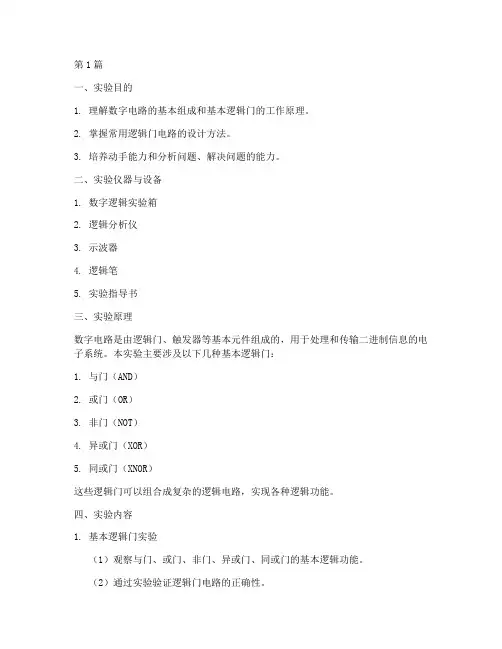 数电实验报告西理工(3篇)