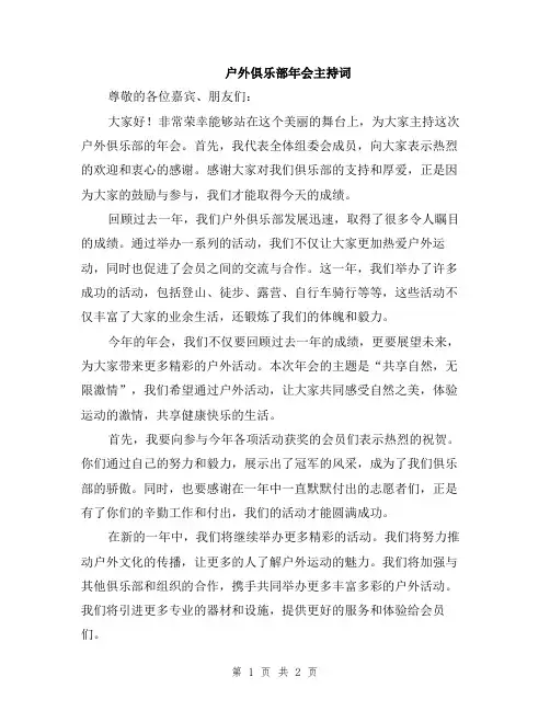 户外俱乐部年会主持词
