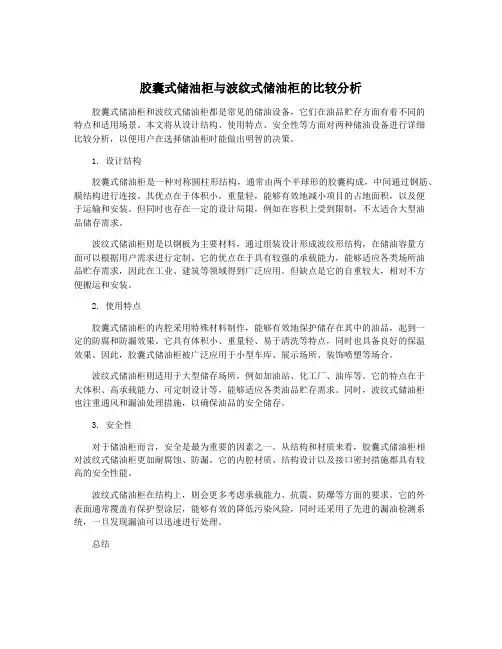 胶囊式储油柜与波纹式储油柜的比较分析