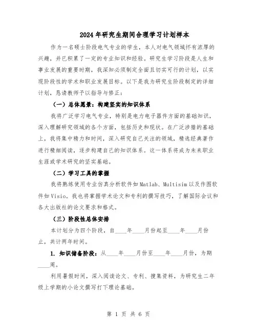 2024年研究生期间合理学习计划样本（3篇）