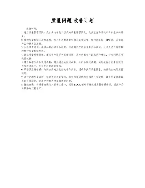质量问题 改善计划