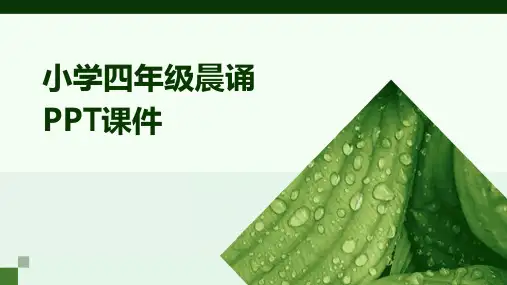 小学四年级晨诵ppt课件