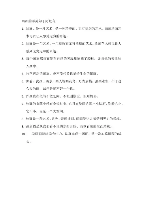 画画的唯美句子简短
