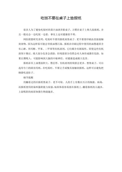 吃饭不要在桌子上垫报纸