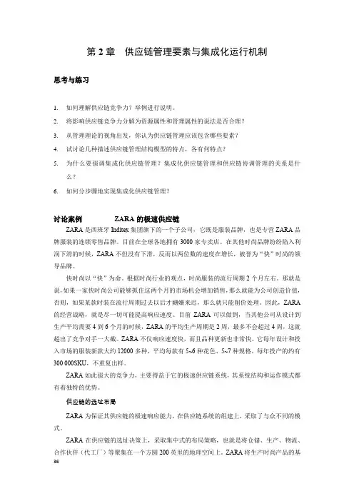 供应链管理第6版习题与案例集第2章  供应链管理要素与运行机制