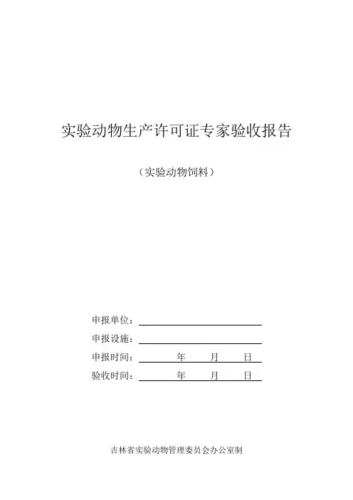 吉林省实验动物生产许可证验收规则—实验动物饲料